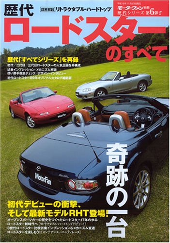 【中古】歴代ロードスターのすべて—初代ロードスターから最新モデルRHTまで (歴代シリーズ (第6弾)) (モーターファン別冊 歴代シリーズ)【メーカー名】【メーカー型番】【ブランド名】三栄書房 車・バイク, 雑誌 【商品説明】歴代ロードスターのすべて—初代ロードスターから最新モデルRHTまで (歴代シリーズ (第6弾)) (モーターファン別冊 歴代シリーズ)初期不良に関する返品 商品到着から7日間以内に初期不良が発生した場合のみ、返品をお受けいたします。 お客様都合のキャンセル・返品 イメージと異なる、必要でなくなった等の理由によるキャンセル・返品は一切お受けしておりません。 付属品に関する確認 中古品は基本的に説明書、外箱、ドライバーインストール用CD-ROMは付属しておりません。 特にレンタル落ちの商品には、収納BOXや特典類など一切の付属品がないことをご理解ください。 また、商品名に「限定」や「保証」と記載があっても、特典や保証、ダウンロードコードは含まれておりません。 掲載内容と付属品が異なる場合、受注前に内容確認のメールをお送りいたします。 商品画像について 掲載されている写真は代表画像です。実際の商品とは異なる場合がありますので、予めご了承ください。 中古品の状態 中古品はキズや汚れがある場合がありますので、その点をご理解いただける方のみご購入ください。 在庫状況について 他のモールでも販売しているため、ご注文のタイミングによっては商品がご用意できない場合があります。 その場合、キャンセルのご連絡をさせていただきます。 上記ご理解の上、お買い求めいただけますようお願い申し上げます。 ご注文からお届けまで1．ご注文　　ご注文は24時間受け付けております 2．注文確認ご注文後、注文確認メールを送信します 3．在庫確認　多モールでも併売の為、在庫切れの場合はご連絡させて頂きます。　 ※中古品は受注後に、再メンテナンス、梱包しますのでお届けまで4〜10営業日程度とお考え下さい。 4．入金確認　前払い決済をご選択の場合、ご入金確認後に商品確保・配送手配を致します。 5．出荷 　配送準備が整い次第、出荷致します。配送業者、追跡番号等の詳細をメール送信致します。 6．到着　出荷後、1〜3日後に商品が到着します。 　※離島、北海道、九州、沖縄は遅れる場合がございます。予めご了承下さい。0