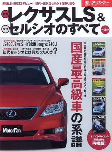 【中古】新型レクサスLS&歴代セルシオのすべて—走りを極めたトップ・オブ・レクサス、LS460SZデビュー!! (モーターファン別冊 歴代シリーズ 7)