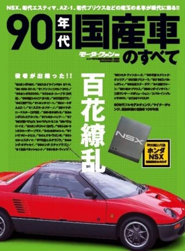 【中古】(非常に良い)90年代国産車のすべて—NSXからはじまる90年代の傑車保存版記録集 (モーターファン別冊)【メーカー名】【メーカー型番】【ブランド名】三栄書房 車・バイク, 雑誌 【商品説明】90年代国産車のすべて—NSXからはじまる90年代の傑車保存版記録集 (モーターファン別冊)初期不良に関する返品 商品到着から7日間以内に初期不良が発生した場合のみ、返品をお受けいたします。 お客様都合のキャンセル・返品 イメージと異なる、必要でなくなった等の理由によるキャンセル・返品は一切お受けしておりません。 付属品に関する確認 中古品は基本的に説明書、外箱、ドライバーインストール用CD-ROMは付属しておりません。 特にレンタル落ちの商品には、収納BOXや特典類など一切の付属品がないことをご理解ください。 また、商品名に「限定」や「保証」と記載があっても、特典や保証、ダウンロードコードは含まれておりません。 掲載内容と付属品が異なる場合、受注前に内容確認のメールをお送りいたします。 商品画像について 掲載されている写真は代表画像です。実際の商品とは異なる場合がありますので、予めご了承ください。 中古品の状態 中古品はキズや汚れがある場合がありますので、その点をご理解いただける方のみご購入ください。 在庫状況について 他のモールでも販売しているため、ご注文のタイミングによっては商品がご用意できない場合があります。 その場合、キャンセルのご連絡をさせていただきます。 上記ご理解の上、お買い求めいただけますようお願い申し上げます。 ご注文からお届けまで1．ご注文　　ご注文は24時間受け付けております 2．注文確認ご注文後、注文確認メールを送信します 3．在庫確認　多モールでも併売の為、在庫切れの場合はご連絡させて頂きます。　 ※中古品は受注後に、再メンテナンス、梱包しますのでお届けまで4〜10営業日程度とお考え下さい。 4．入金確認　前払い決済をご選択の場合、ご入金確認後に商品確保・配送手配を致します。 5．出荷 　配送準備が整い次第、出荷致します。配送業者、追跡番号等の詳細をメール送信致します。 6．到着　出荷後、1〜3日後に商品が到着します。 　※離島、北海道、九州、沖縄は遅れる場合がございます。予めご了承下さい。0
