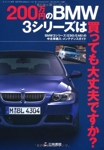 【中古】(非常に良い)200万円のBMW3シリーズは買っても大丈夫ですか? (モーターファン別冊)【メーカー名】【メーカー型番】【ブランド名】三栄書房 車・バイク, 雑誌 【商品説明】200万円のBMW3シリーズは買っても大丈夫ですか? (モーターファン別冊)初期不良に関する返品 商品到着から7日間以内に初期不良が発生した場合のみ、返品をお受けいたします。 お客様都合のキャンセル・返品 イメージと異なる、必要でなくなった等の理由によるキャンセル・返品は一切お受けしておりません。 付属品に関する確認 中古品は基本的に説明書、外箱、ドライバーインストール用CD-ROMは付属しておりません。 特にレンタル落ちの商品には、収納BOXや特典類など一切の付属品がないことをご理解ください。 また、商品名に「限定」や「保証」と記載があっても、特典や保証、ダウンロードコードは含まれておりません。 掲載内容と付属品が異なる場合、受注前に内容確認のメールをお送りいたします。 商品画像について 掲載されている写真は代表画像です。実際の商品とは異なる場合がありますので、予めご了承ください。 中古品の状態 中古品はキズや汚れがある場合がありますので、その点をご理解いただける方のみご購入ください。 在庫状況について 他のモールでも販売しているため、ご注文のタイミングによっては商品がご用意できない場合があります。 その場合、キャンセルのご連絡をさせていただきます。 上記ご理解の上、お買い求めいただけますようお願い申し上げます。 ご注文からお届けまで1．ご注文　　ご注文は24時間受け付けております 2．注文確認ご注文後、注文確認メールを送信します 3．在庫確認　多モールでも併売の為、在庫切れの場合はご連絡させて頂きます。　 ※中古品は受注後に、再メンテナンス、梱包しますのでお届けまで4〜10営業日程度とお考え下さい。 4．入金確認　前払い決済をご選択の場合、ご入金確認後に商品確保・配送手配を致します。 5．出荷 　配送準備が整い次第、出荷致します。配送業者、追跡番号等の詳細をメール送信致します。 6．到着　出荷後、1〜3日後に商品が到着します。 　※離島、北海道、九州、沖縄は遅れる場合がございます。予めご了承下さい。0