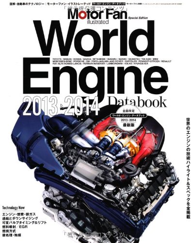 【中古】World Engine Databook 2013 - 2014 (モーターファン別冊)