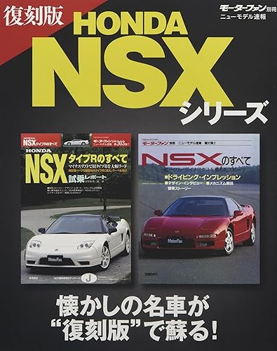 【中古】復刻版 HONDA NSX シリーズ (...の商品画像