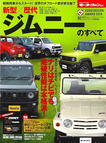 【中古】新型 ／ 歴代 ジムニー のすべて (モーターファン別冊)
