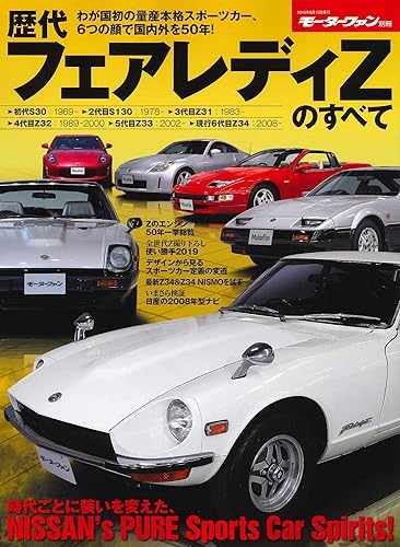 【中古】(非常に良い)歴代 フェアレディZ のすべて (モーターファン別冊)