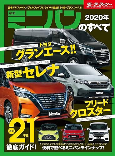 【中古】(非常に良い)2020年 最新ミニバンのすべて (モーターファン別冊 統括シリーズ Vol. 122)