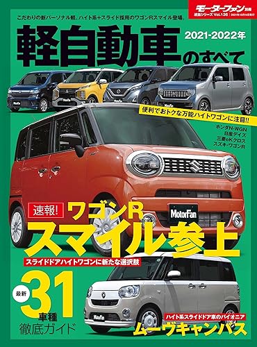 【中古】2021 - 2022 年 軽自動車のすべて (モーターファン別冊 統括シリーズ Vol.136)
