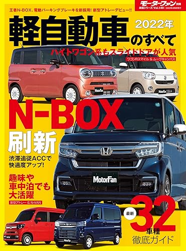 【中古】(非常に良い)2022年 軽自動車のすべて (モーターファン別冊 統括シリーズ Vol.140)