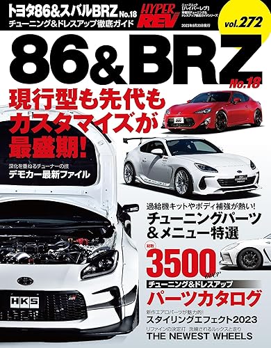 ハイパーレブ Vol.272トヨタ86＆スバルBRZ No.18 ニューズムック 車種別チューニング&ドレスアップ徹底ガイド (ハイパーレブ*ニューズムック)