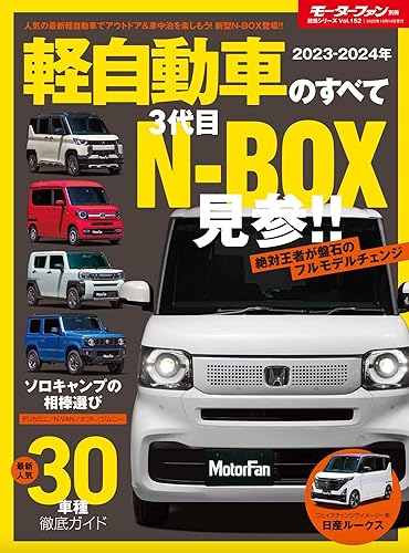 【中古】2023 - 2024 年 軽自動車のすべて モーターファン別冊 統括シリーズ Vol.152