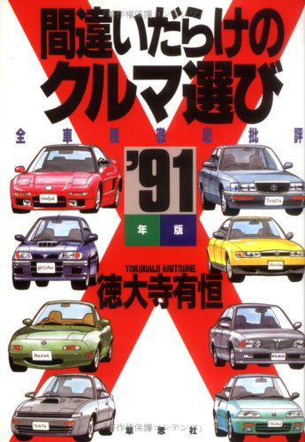 【中古】間違いだらけのクルマ選び ’91年版: 全車種徹底批評【メーカー名】【メーカー型番】【ブランド名】草思社 工学, 車・バイク 徳大寺 有恒: Author【商品説明】間違いだらけのクルマ選び ’91年版: 全車種徹底批評初期不良に関する返品 商品到着から7日間以内に初期不良が発生した場合のみ、返品をお受けいたします。 お客様都合のキャンセル・返品 イメージと異なる、必要でなくなった等の理由によるキャンセル・返品は一切お受けしておりません。 付属品に関する確認 中古品は基本的に説明書、外箱、ドライバーインストール用CD-ROMは付属しておりません。 特にレンタル落ちの商品には、収納BOXや特典類など一切の付属品がないことをご理解ください。 また、商品名に「限定」や「保証」と記載があっても、特典や保証、ダウンロードコードは含まれておりません。 掲載内容と付属品が異なる場合、受注前に内容確認のメールをお送りいたします。 商品画像について 掲載されている写真は代表画像です。実際の商品とは異なる場合がありますので、予めご了承ください。 中古品の状態 中古品はキズや汚れがある場合がありますので、その点をご理解いただける方のみご購入ください。 在庫状況について 他のモールでも販売しているため、ご注文のタイミングによっては商品がご用意できない場合があります。 その場合、キャンセルのご連絡をさせていただきます。 上記ご理解の上、お買い求めいただけますようお願い申し上げます。 ご注文からお届けまで1．ご注文　　ご注文は24時間受け付けております 2．注文確認ご注文後、注文確認メールを送信します 3．在庫確認　多モールでも併売の為、在庫切れの場合はご連絡させて頂きます。　 ※中古品は受注後に、再メンテナンス、梱包しますのでお届けまで4〜10営業日程度とお考え下さい。 4．入金確認　前払い決済をご選択の場合、ご入金確認後に商品確保・配送手配を致します。 5．出荷 　配送準備が整い次第、出荷致します。配送業者、追跡番号等の詳細をメール送信致します。 6．到着　出荷後、1〜3日後に商品が到着します。 　※離島、北海道、九州、沖縄は遅れる場合がございます。予めご了承下さい。0