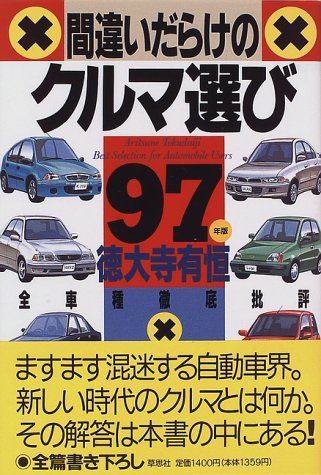 【中古】(未使用品)間違いだらけのクルマ選び ’97年版: 全車種徹底批評