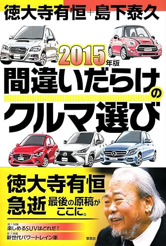 【中古】(非常に良い)2015年版間違いだらけのクルマ選び【メーカー名】【メーカー型番】【ブランド名】草思社 工学, 車・バイク 徳大寺 有恒: Author; 島下 泰久: Author【商品説明】2015年版間違いだらけのクルマ選び初期不良に関する返品 商品到着から7日間以内に初期不良が発生した場合のみ、返品をお受けいたします。 お客様都合のキャンセル・返品 イメージと異なる、必要でなくなった等の理由によるキャンセル・返品は一切お受けしておりません。 付属品に関する確認 中古品は基本的に説明書、外箱、ドライバーインストール用CD-ROMは付属しておりません。 特にレンタル落ちの商品には、収納BOXや特典類など一切の付属品がないことをご理解ください。 また、商品名に「限定」や「保証」と記載があっても、特典や保証、ダウンロードコードは含まれておりません。 掲載内容と付属品が異なる場合、受注前に内容確認のメールをお送りいたします。 商品画像について 掲載されている写真は代表画像です。実際の商品とは異なる場合がありますので、予めご了承ください。 中古品の状態 中古品はキズや汚れがある場合がありますので、その点をご理解いただける方のみご購入ください。 在庫状況について 他のモールでも販売しているため、ご注文のタイミングによっては商品がご用意できない場合があります。 その場合、キャンセルのご連絡をさせていただきます。 上記ご理解の上、お買い求めいただけますようお願い申し上げます。 ご注文からお届けまで1．ご注文　　ご注文は24時間受け付けております 2．注文確認ご注文後、注文確認メールを送信します 3．在庫確認　多モールでも併売の為、在庫切れの場合はご連絡させて頂きます。　 ※中古品は受注後に、再メンテナンス、梱包しますのでお届けまで4〜10営業日程度とお考え下さい。 4．入金確認　前払い決済をご選択の場合、ご入金確認後に商品確保・配送手配を致します。 5．出荷 　配送準備が整い次第、出荷致します。配送業者、追跡番号等の詳細をメール送信致します。 6．到着　出荷後、1〜3日後に商品が到着します。 　※離島、北海道、九州、沖縄は遅れる場合がございます。予めご了承下さい。0
