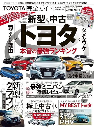 【中古】(非常に良い)【完全ガイドシリーズ220】TOYOTA完全ガイド (100%ムックシリーズ)