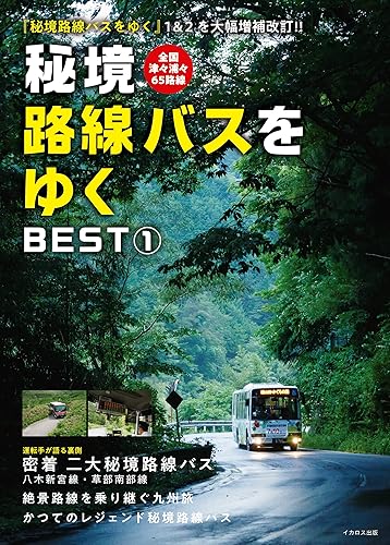 【中古】秘境路線バスをゆく BEST1 (イカロス・ムック)