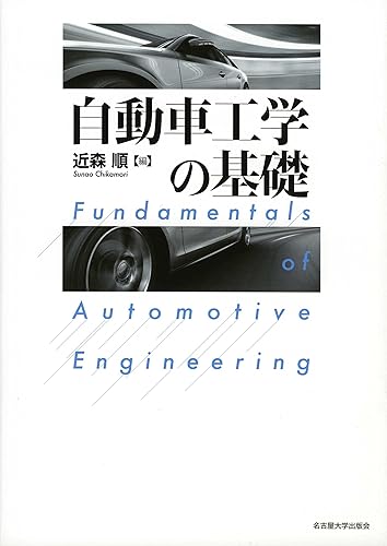 【中古】自動車工学の基礎【メーカー名】【メーカー型番】【ブランド名】名古屋大学出版会 工学, 車・バイク 近森 順: Editor; 北條 春夫: Other; 熊谷 頼範: Other; 森村 浩明: Other; 川口 裕: Other; 岡村 宏: Other; 森吉 泰生: Other; 水野 幸治: Other【商品説明】自動車工学の基礎初期不良に関する返品 商品到着から7日間以内に初期不良が発生した場合のみ、返品をお受けいたします。 お客様都合のキャンセル・返品 イメージと異なる、必要でなくなった等の理由によるキャンセル・返品は一切お受けしておりません。 付属品に関する確認 中古品は基本的に説明書、外箱、ドライバーインストール用CD-ROMは付属しておりません。 特にレンタル落ちの商品には、収納BOXや特典類など一切の付属品がないことをご理解ください。 また、商品名に「限定」や「保証」と記載があっても、特典や保証、ダウンロードコードは含まれておりません。 掲載内容と付属品が異なる場合、受注前に内容確認のメールをお送りいたします。 商品画像について 掲載されている写真は代表画像です。実際の商品とは異なる場合がありますので、予めご了承ください。 中古品の状態 中古品はキズや汚れがある場合がありますので、その点をご理解いただける方のみご購入ください。 在庫状況について 他のモールでも販売しているため、ご注文のタイミングによっては商品がご用意できない場合があります。 その場合、キャンセルのご連絡をさせていただきます。 上記ご理解の上、お買い求めいただけますようお願い申し上げます。 ご注文からお届けまで1．ご注文　　ご注文は24時間受け付けております 2．注文確認ご注文後、注文確認メールを送信します 3．在庫確認　多モールでも併売の為、在庫切れの場合はご連絡させて頂きます。　 ※中古品は受注後に、再メンテナンス、梱包しますのでお届けまで4〜10営業日程度とお考え下さい。 4．入金確認　前払い決済をご選択の場合、ご入金確認後に商品確保・配送手配を致します。 5．出荷 　配送準備が整い次第、出荷致します。配送業者、追跡番号等の詳細をメール送信致します。 6．到着　出荷後、1〜3日後に商品が到着します。 　※離島、北海道、九州、沖縄は遅れる場合がございます。予めご了承下さい。0
