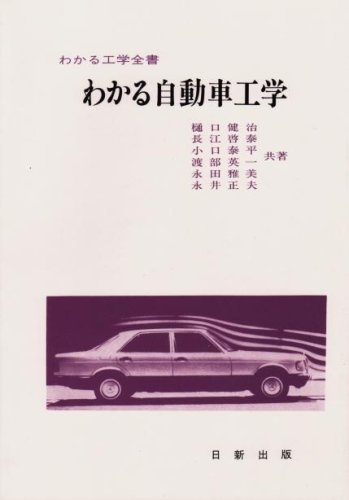 【中古】わかる自動車工学 (わかる工学全書)【メーカー名】【メーカー型番】【ブランド名】【商品説明】わかる自動車工学 (わかる工学全書)初期不良に関する返品 商品到着から7日間以内に初期不良が発生した場合のみ、返品をお受けいたします。 お客様都合のキャンセル・返品 イメージと異なる、必要でなくなった等の理由によるキャンセル・返品は一切お受けしておりません。 付属品に関する確認 中古品は基本的に説明書、外箱、ドライバーインストール用CD-ROMは付属しておりません。 特にレンタル落ちの商品には、収納BOXや特典類など一切の付属品がないことをご理解ください。 また、商品名に「限定」や「保証」と記載があっても、特典や保証、ダウンロードコードは含まれておりません。 掲載内容と付属品が異なる場合、受注前に内容確認のメールをお送りいたします。 商品画像について 掲載されている写真は代表画像です。実際の商品とは異なる場合がありますので、予めご了承ください。 中古品の状態 中古品はキズや汚れがある場合がありますので、その点をご理解いただける方のみご購入ください。 在庫状況について 他のモールでも販売しているため、ご注文のタイミングによっては商品がご用意できない場合があります。 その場合、キャンセルのご連絡をさせていただきます。 上記ご理解の上、お買い求めいただけますようお願い申し上げます。 ご注文からお届けまで1．ご注文　　ご注文は24時間受け付けております 2．注文確認ご注文後、注文確認メールを送信します 3．在庫確認　多モールでも併売の為、在庫切れの場合はご連絡させて頂きます。　 ※中古品は受注後に、再メンテナンス、梱包しますのでお届けまで4〜10営業日程度とお考え下さい。 4．入金確認　前払い決済をご選択の場合、ご入金確認後に商品確保・配送手配を致します。 5．出荷 　配送準備が整い次第、出荷致します。配送業者、追跡番号等の詳細をメール送信致します。 6．到着　出荷後、1〜3日後に商品が到着します。 　※離島、北海道、九州、沖縄は遅れる場合がございます。予めご了承下さい。0