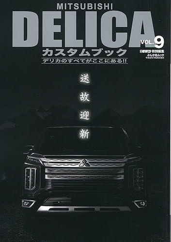 【中古】MITSUBISHI DELICAカスタムブック Vol.9 (ぶんか社ムック)