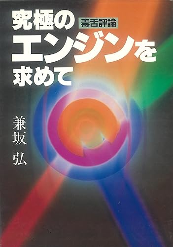 汽车 - 【中古】毒舌評論 究極のエンジンを求めて