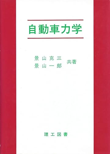 【中古】自動車力学【メーカー名】【メーカー型番】【ブランド名】【商品説明】自動車力学初期不良に関する返品 商品到着から7日間以内に初期不良が発生した場合のみ、返品をお受けいたします。 お客様都合のキャンセル・返品 イメージと異なる、必要でなくなった等の理由によるキャンセル・返品は一切お受けしておりません。 付属品に関する確認 中古品は基本的に説明書、外箱、ドライバーインストール用CD-ROMは付属しておりません。 特にレンタル落ちの商品には、収納BOXや特典類など一切の付属品がないことをご理解ください。 また、商品名に「限定」や「保証」と記載があっても、特典や保証、ダウンロードコードは含まれておりません。 掲載内容と付属品が異なる場合、受注前に内容確認のメールをお送りいたします。 商品画像について 掲載されている写真は代表画像です。実際の商品とは異なる場合がありますので、予めご了承ください。 中古品の状態 中古品はキズや汚れがある場合がありますので、その点をご理解いただける方のみご購入ください。 在庫状況について 他のモールでも販売しているため、ご注文のタイミングによっては商品がご用意できない場合があります。 その場合、キャンセルのご連絡をさせていただきます。 上記ご理解の上、お買い求めいただけますようお願い申し上げます。 ご注文からお届けまで1．ご注文　　ご注文は24時間受け付けております 2．注文確認ご注文後、注文確認メールを送信します 3．在庫確認　多モールでも併売の為、在庫切れの場合はご連絡させて頂きます。　 ※中古品は受注後に、再メンテナンス、梱包しますのでお届けまで4〜10営業日程度とお考え下さい。 4．入金確認　前払い決済をご選択の場合、ご入金確認後に商品確保・配送手配を致します。 5．出荷 　配送準備が整い次第、出荷致します。配送業者、追跡番号等の詳細をメール送信致します。 6．到着　出荷後、1〜3日後に商品が到着します。 　※離島、北海道、九州、沖縄は遅れる場合がございます。予めご了承下さい。0