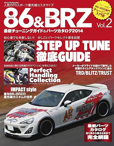 【中古】(非常に良い)86&BRZ VOL.2 (ヤエスメディアムック444)