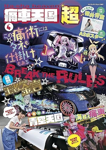 【中古】(未使用品)痛車天国 超 (SUPER) Vol.4 (ヤエスメディアムック563)