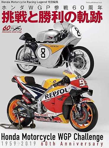 【中古】(非常に良い)ホンダWGP参戦60周年 挑戦と勝利の軌跡 (ヤエスメディアムック622)