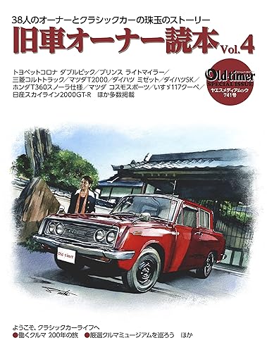 old-timer 旧車オーナー読本 Vol.4 (ヤエスメディアムック741)