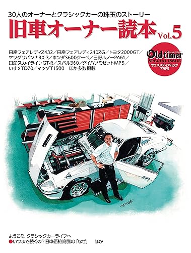 【中古】(非常に良い)old-timer 旧車オーナー読本 Vol.5 (ヤエスメディアムック770)