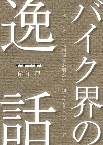 【中古】バイク界の逸話 (Motor Magazine Mook)【メーカー名】【メーカー型番】【ブランド名】モーターマガジン社 車・バイク, 雑誌 オートバイ編集部: Editor; 船山 理: Author【商品説明】バイク界の逸話 (Motor Magazine Mook)初期不良に関する返品 商品到着から7日間以内に初期不良が発生した場合のみ、返品をお受けいたします。 お客様都合のキャンセル・返品 イメージと異なる、必要でなくなった等の理由によるキャンセル・返品は一切お受けしておりません。 付属品に関する確認 中古品は基本的に説明書、外箱、ドライバーインストール用CD-ROMは付属しておりません。 特にレンタル落ちの商品には、収納BOXや特典類など一切の付属品がないことをご理解ください。 また、商品名に「限定」や「保証」と記載があっても、特典や保証、ダウンロードコードは含まれておりません。 掲載内容と付属品が異なる場合、受注前に内容確認のメールをお送りいたします。 商品画像について 掲載されている写真は代表画像です。実際の商品とは異なる場合がありますので、予めご了承ください。 中古品の状態 中古品はキズや汚れがある場合がありますので、その点をご理解いただける方のみご購入ください。 在庫状況について 他のモールでも販売しているため、ご注文のタイミングによっては商品がご用意できない場合があります。 その場合、キャンセルのご連絡をさせていただきます。 上記ご理解の上、お買い求めいただけますようお願い申し上げます。 ご注文からお届けまで1．ご注文　　ご注文は24時間受け付けております 2．注文確認ご注文後、注文確認メールを送信します 3．在庫確認　多モールでも併売の為、在庫切れの場合はご連絡させて頂きます。　 ※中古品は受注後に、再メンテナンス、梱包しますのでお届けまで4〜10営業日程度とお考え下さい。 4．入金確認　前払い決済をご選択の場合、ご入金確認後に商品確保・配送手配を致します。 5．出荷 　配送準備が整い次第、出荷致します。配送業者、追跡番号等の詳細をメール送信致します。 6．到着　出荷後、1〜3日後に商品が到着します。 　※離島、北海道、九州、沖縄は遅れる場合がございます。予めご了承下さい。0