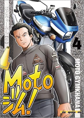 【中古】(非常に良い)Motoジム!　4 (Motor Magazine Mook)【メーカー名】【メーカー型番】【ブランド名】モーターマガジン社 車・バイク, コミック, 雑誌 オートバイ編集部: Editor; ばどみゅーみん: Author【商品説明】Motoジム!　4 (Motor Magazine Mook)初期不良に関する返品 商品到着から7日間以内に初期不良が発生した場合のみ、返品をお受けいたします。 お客様都合のキャンセル・返品 イメージと異なる、必要でなくなった等の理由によるキャンセル・返品は一切お受けしておりません。 付属品に関する確認 中古品は基本的に説明書、外箱、ドライバーインストール用CD-ROMは付属しておりません。 特にレンタル落ちの商品には、収納BOXや特典類など一切の付属品がないことをご理解ください。 また、商品名に「限定」や「保証」と記載があっても、特典や保証、ダウンロードコードは含まれておりません。 掲載内容と付属品が異なる場合、受注前に内容確認のメールをお送りいたします。 商品画像について 掲載されている写真は代表画像です。実際の商品とは異なる場合がありますので、予めご了承ください。 中古品の状態 中古品はキズや汚れがある場合がありますので、その点をご理解いただける方のみご購入ください。 在庫状況について 他のモールでも販売しているため、ご注文のタイミングによっては商品がご用意できない場合があります。 その場合、キャンセルのご連絡をさせていただきます。 上記ご理解の上、お買い求めいただけますようお願い申し上げます。 ご注文からお届けまで1．ご注文　　ご注文は24時間受け付けております 2．注文確認ご注文後、注文確認メールを送信します 3．在庫確認　多モールでも併売の為、在庫切れの場合はご連絡させて頂きます。　 ※中古品は受注後に、再メンテナンス、梱包しますのでお届けまで4〜10営業日程度とお考え下さい。 4．入金確認　前払い決済をご選択の場合、ご入金確認後に商品確保・配送手配を致します。 5．出荷 　配送準備が整い次第、出荷致します。配送業者、追跡番号等の詳細をメール送信致します。 6．到着　出荷後、1〜3日後に商品が到着します。 　※離島、北海道、九州、沖縄は遅れる場合がございます。予めご了承下さい。0