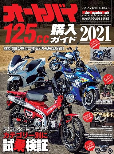 【中古】(未使用品)オートバイ 125cc購入ガイド 2021 (Motor Magazine Mook)