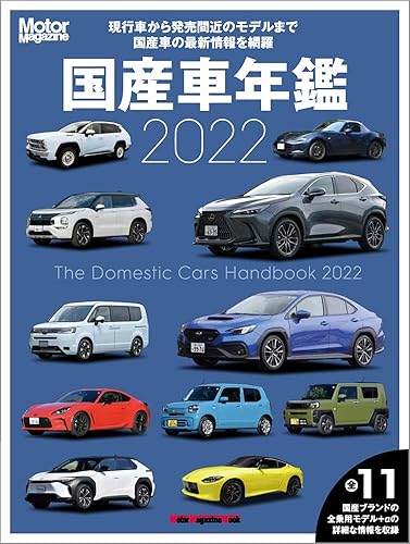 【中古】(未使用品)Motor Magazine 国産車年鑑 2022 (Motor Magazine Mook)