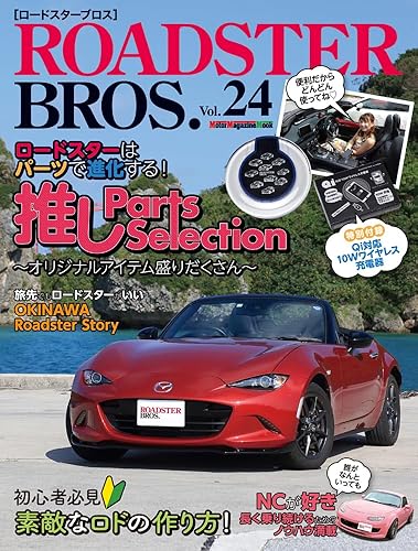 【中古】(非常に良い)ROADSTER BROS. (ロードスターブロス)　Vol.24 (Motor Magazine Mook)