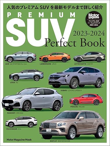 【中古】(非常に良い)PREMIUM SUV Perfect Book (プレミアム SUV パーフェクトブック) 2023-2024 (Motor Magazine Mook)