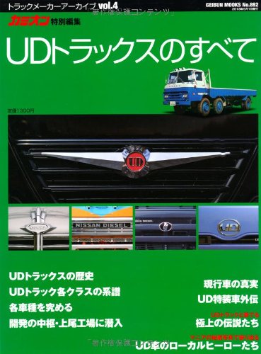 【中古】(非常に良い)UDトラックスのすべて (GEIBUN MOOKS 892 トラックメーカーアーカイブ vol.)