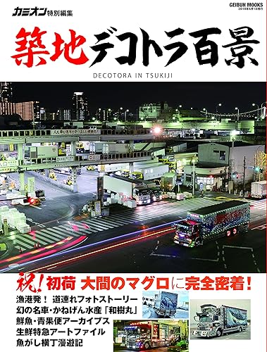 【中古】(未使用品)築地デコトラ百景 (GEIBUN MOOKS)