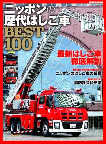 【中古】(未使用品)ニッポンの歴代はしご車BEST100 (GEIBUN MOOKS)