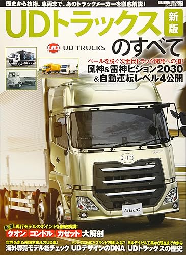 【中古】UDトラックスのすべて 新版 (GEIBUN MOOKS)