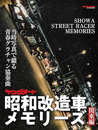 【中古】ヤングオート 昭和改造車メモリーズ