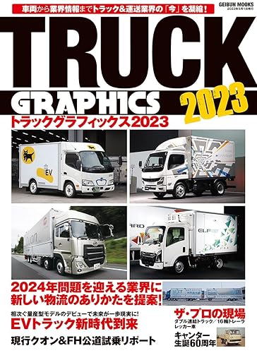 【中古】(未使用品)トラックグラフィックス2023 (GEIBUN MOOKS)
