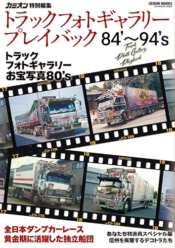 【中古】(非常に良い)トラックフォトギャラリープレイバック84’〜94’s (GEIBUN MOOK)