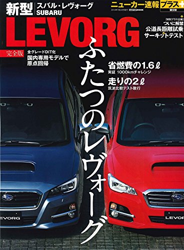 【中古】ニューカー速報プラス 新型スバル・レヴォーグ完全版 (CARTOP MOOK ニューカー速報プラス)
