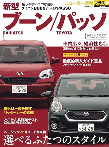 【中古】(非常に良い)ニューカー速報プラス第30弾 DAIHATSUブーン TOYOTAパッソ (CARTOPMOOK)【メーカー名】【メーカー型番】【ブランド名】交通タイムス社 車・バイク, 雑誌 【商品説明】ニューカー速報プラス第30弾 DAIHATSUブーン TOYOTAパッソ (CARTOPMOOK)初期不良に関する返品 商品到着から7日間以内に初期不良が発生した場合のみ、返品をお受けいたします。 お客様都合のキャンセル・返品 イメージと異なる、必要でなくなった等の理由によるキャンセル・返品は一切お受けしておりません。 付属品に関する確認 中古品は基本的に説明書、外箱、ドライバーインストール用CD-ROMは付属しておりません。 特にレンタル落ちの商品には、収納BOXや特典類など一切の付属品がないことをご理解ください。 また、商品名に「限定」や「保証」と記載があっても、特典や保証、ダウンロードコードは含まれておりません。 掲載内容と付属品が異なる場合、受注前に内容確認のメールをお送りいたします。 商品画像について 掲載されている写真は代表画像です。実際の商品とは異なる場合がありますので、予めご了承ください。 中古品の状態 中古品はキズや汚れがある場合がありますので、その点をご理解いただける方のみご購入ください。 在庫状況について 他のモールでも販売しているため、ご注文のタイミングによっては商品がご用意できない場合があります。 その場合、キャンセルのご連絡をさせていただきます。 上記ご理解の上、お買い求めいただけますようお願い申し上げます。 ご注文からお届けまで1．ご注文　　ご注文は24時間受け付けております 2．注文確認ご注文後、注文確認メールを送信します 3．在庫確認　多モールでも併売の為、在庫切れの場合はご連絡させて頂きます。　 ※中古品は受注後に、再メンテナンス、梱包しますのでお届けまで4〜10営業日程度とお考え下さい。 4．入金確認　前払い決済をご選択の場合、ご入金確認後に商品確保・配送手配を致します。 5．出荷 　配送準備が整い次第、出荷致します。配送業者、追跡番号等の詳細をメール送信致します。 6．到着　出荷後、1〜3日後に商品が到着します。 　※離島、北海道、九州、沖縄は遅れる場合がございます。予めご了承下さい。0