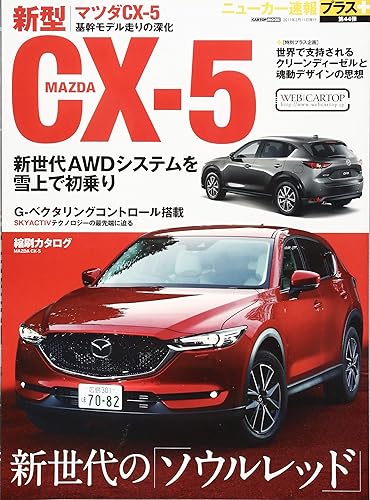 【中古】ニューカー速報プラス 第44弾 マツダCX-5 (CARTOPMOOK)