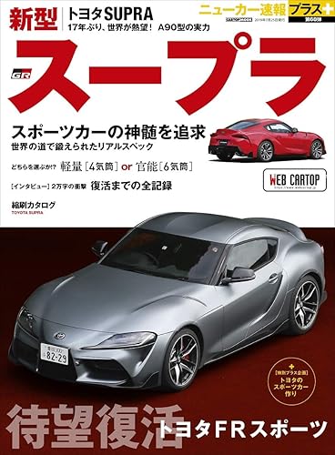 【中古】(非常に良い)TOYOTA　スープラ　ニューカー速報プラス第68弾 (CARTOPMOOK)【メーカー名】【メーカー型番】【ブランド名】交通タイムス社 車・バイク, 雑誌 【商品説明】TOYOTA　スープラ　ニューカー速報プラス第68弾 (CARTOPMOOK)初期不良に関する返品 商品到着から7日間以内に初期不良が発生した場合のみ、返品をお受けいたします。 お客様都合のキャンセル・返品 イメージと異なる、必要でなくなった等の理由によるキャンセル・返品は一切お受けしておりません。 付属品に関する確認 中古品は基本的に説明書、外箱、ドライバーインストール用CD-ROMは付属しておりません。 特にレンタル落ちの商品には、収納BOXや特典類など一切の付属品がないことをご理解ください。 また、商品名に「限定」や「保証」と記載があっても、特典や保証、ダウンロードコードは含まれておりません。 掲載内容と付属品が異なる場合、受注前に内容確認のメールをお送りいたします。 商品画像について 掲載されている写真は代表画像です。実際の商品とは異なる場合がありますので、予めご了承ください。 中古品の状態 中古品はキズや汚れがある場合がありますので、その点をご理解いただける方のみご購入ください。 在庫状況について 他のモールでも販売しているため、ご注文のタイミングによっては商品がご用意できない場合があります。 その場合、キャンセルのご連絡をさせていただきます。 上記ご理解の上、お買い求めいただけますようお願い申し上げます。 ご注文からお届けまで1．ご注文　　ご注文は24時間受け付けております 2．注文確認ご注文後、注文確認メールを送信します 3．在庫確認　多モールでも併売の為、在庫切れの場合はご連絡させて頂きます。　 ※中古品は受注後に、再メンテナンス、梱包しますのでお届けまで4〜10営業日程度とお考え下さい。 4．入金確認　前払い決済をご選択の場合、ご入金確認後に商品確保・配送手配を致します。 5．出荷 　配送準備が整い次第、出荷致します。配送業者、追跡番号等の詳細をメール送信致します。 6．到着　出荷後、1〜3日後に商品が到着します。 　※離島、北海道、九州、沖縄は遅れる場合がございます。予めご了承下さい。0