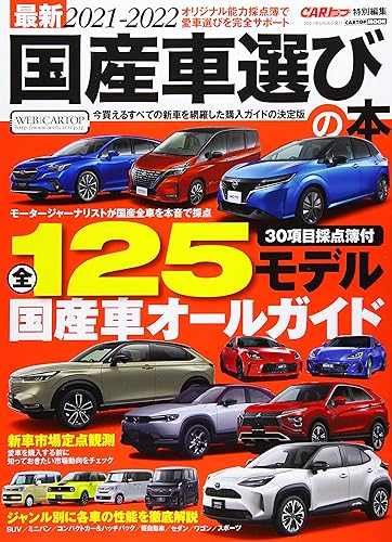 【中古】最新2021-2022 国産車選びの本 (CARTOPMOOK)