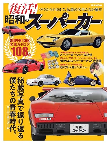 【中古】復活!!昭和のスーパーカー (M.B.MOOK)