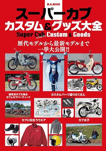 【中古】(非常に良い)スーパーカブ　カスタム＆グッズ大全 (M.B.MOOK)