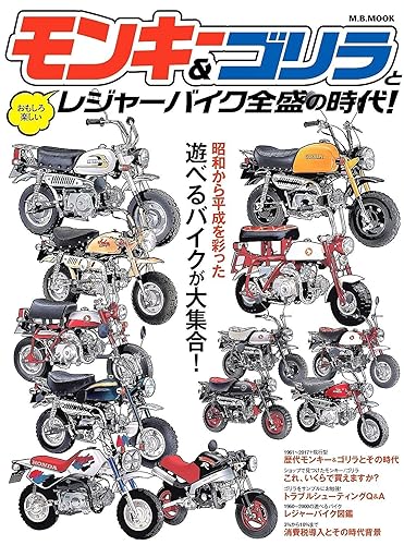 【中古】(未使用品)モンキー&ゴリラとレジャーバイク全盛の時代 (M.B.MOOK)