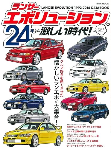 【中古】(未使用品)ランサーエボリューションの24年と激しい時代! (M.B.MOOK)